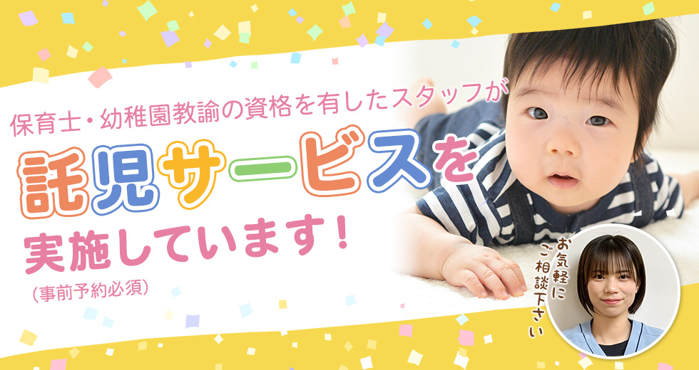 託児サービスを実施しています