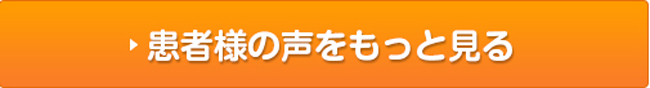 患者様の声をもっと見る